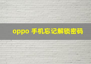 oppo 手机忘记解锁密码